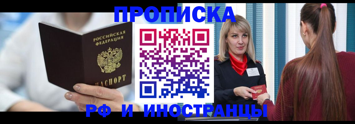 купить прописку в Юже